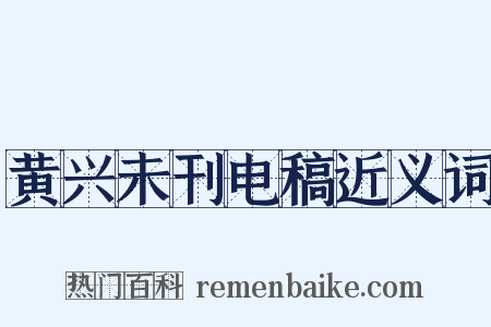 黄兴未刊电稿近义词是什么意思的图片